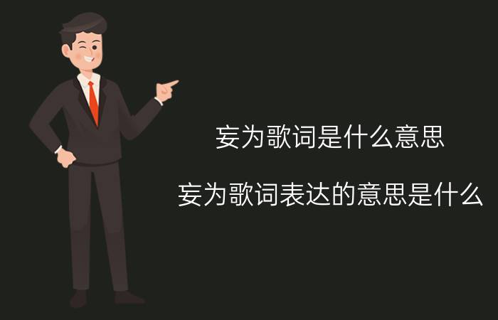 妄为歌词是什么意思 妄为歌词表达的意思是什么